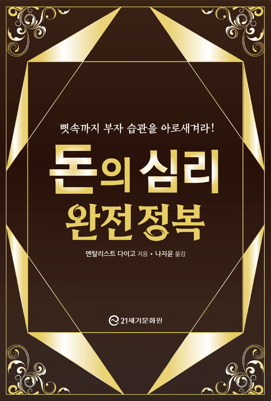 돈의 심리 완전 정복