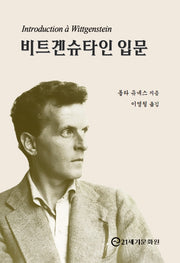 비트겐슈타인 입문
