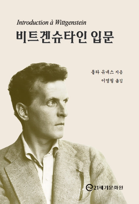 비트겐슈타인 입문
