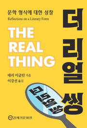 더 리얼 씽(반양장)
