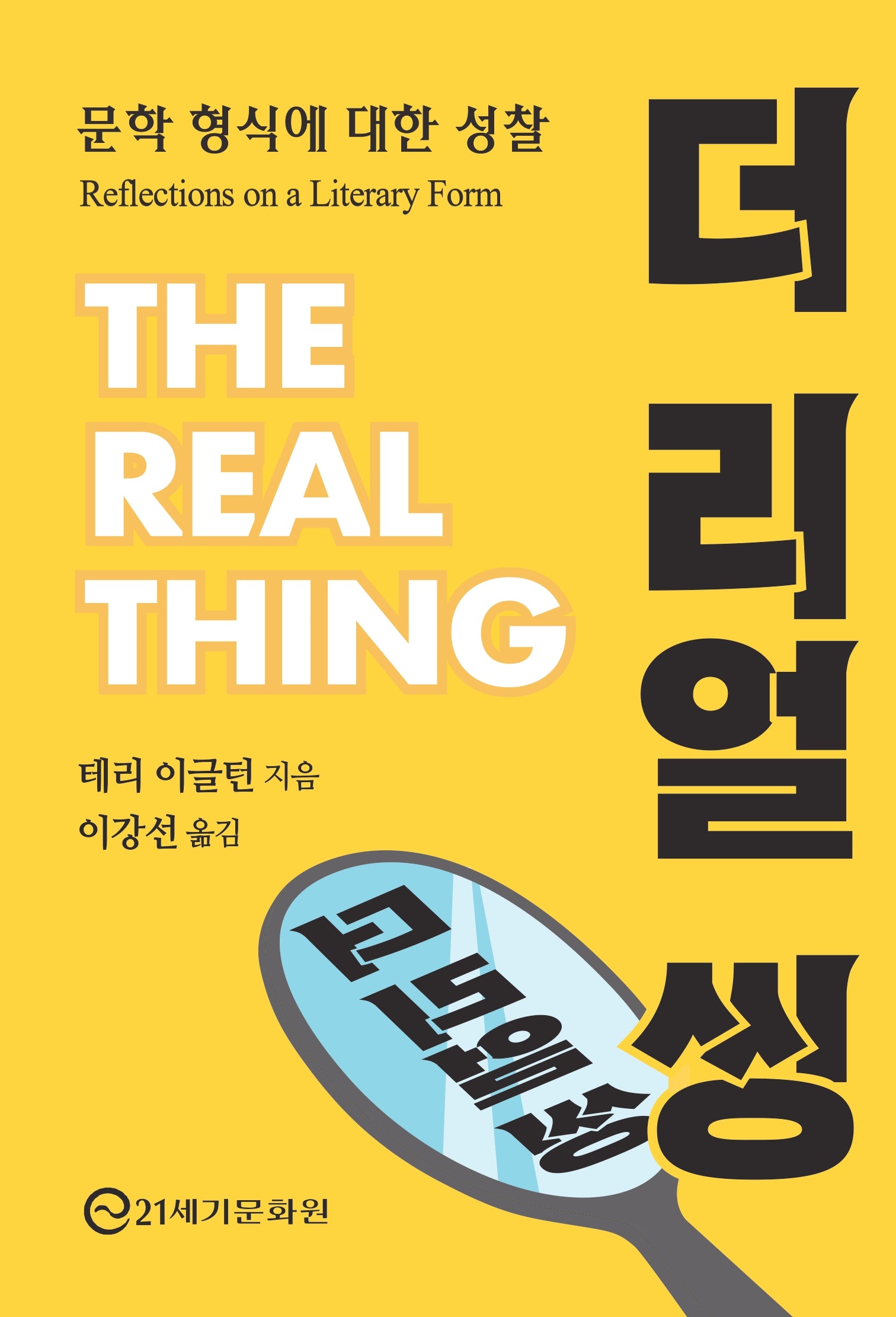 더 리얼 씽(반양장)