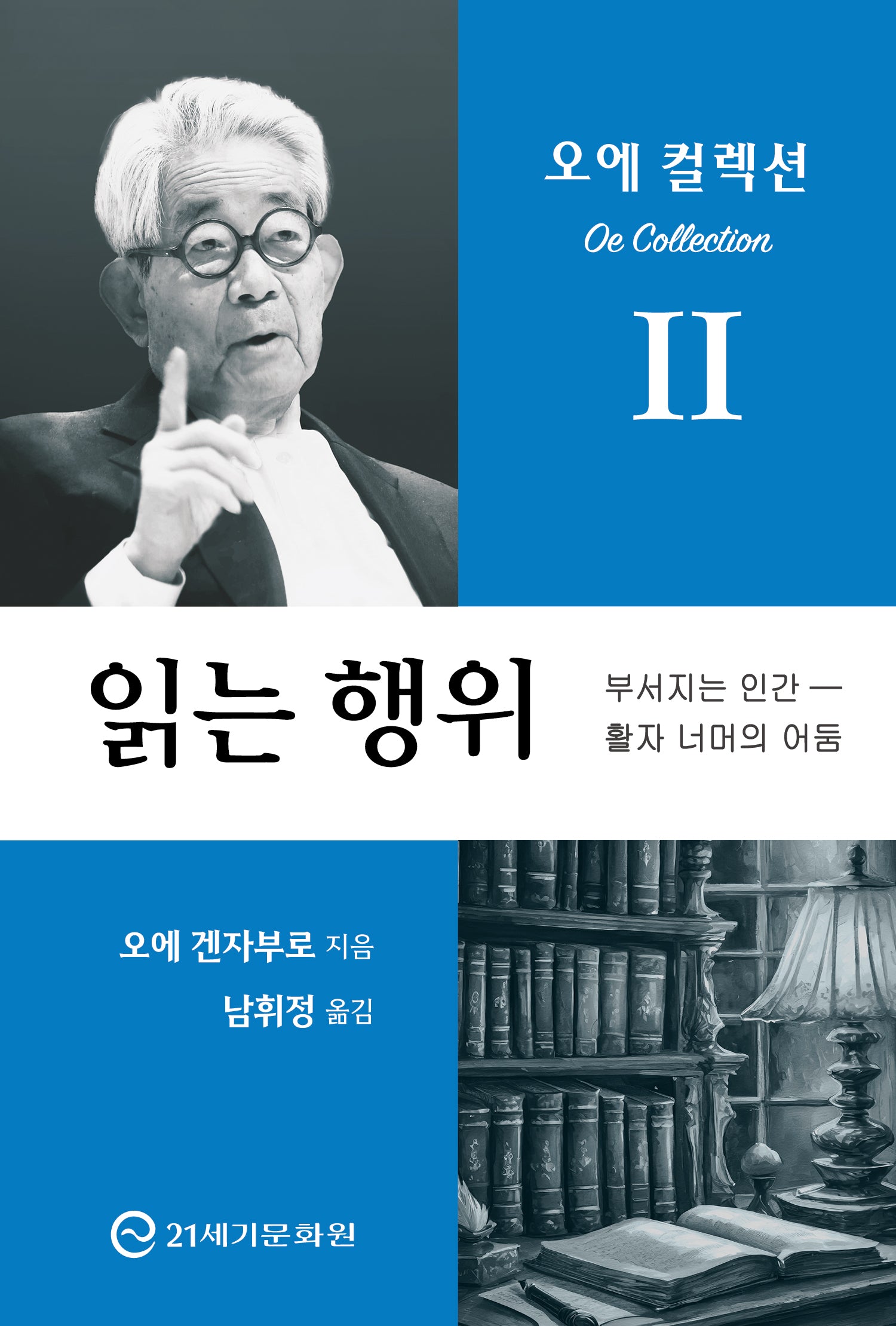 읽는 행위(오에 컬렉션 2)(반양장)