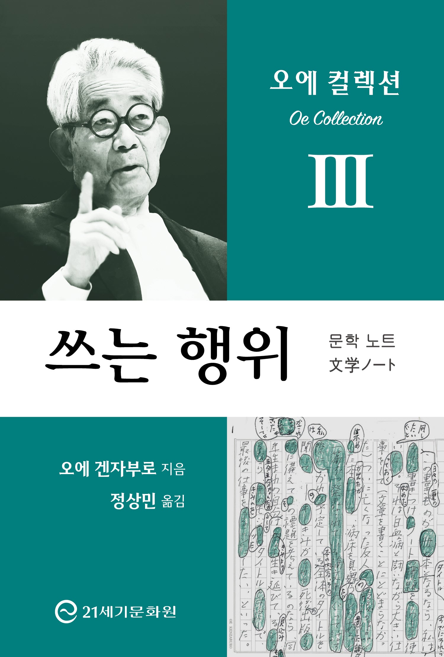 쓰는 행위(오에 컬렉션)