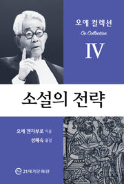 소설의 전략(오에 컬렉션 4)(반양장)
