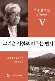 그리운 시절로 띄우는 편지(오에 컬렉션 5)(반양장)