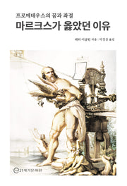 마르크스가 옳았던 이유(반양장)