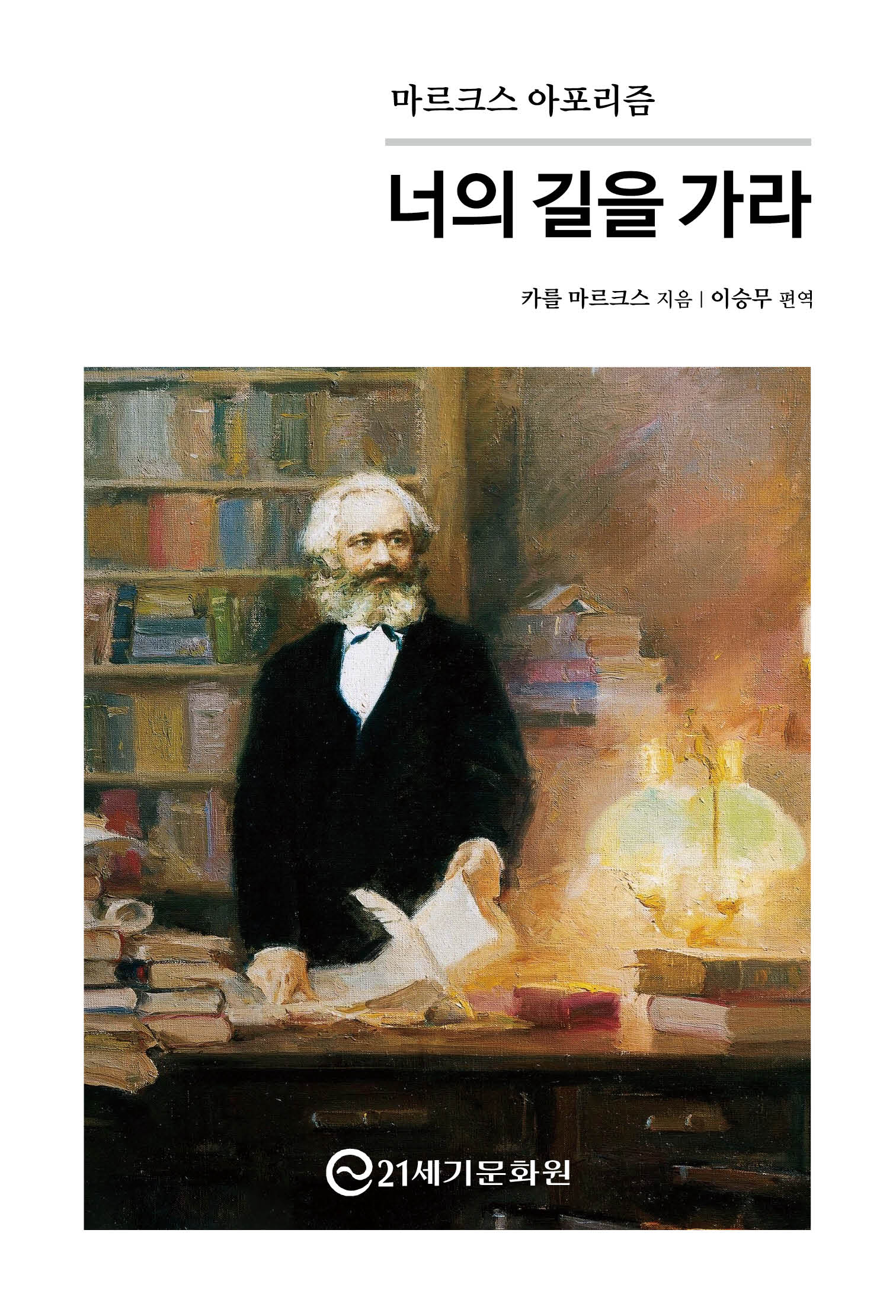 마르크스 아포리즘: 너의 길을 가라