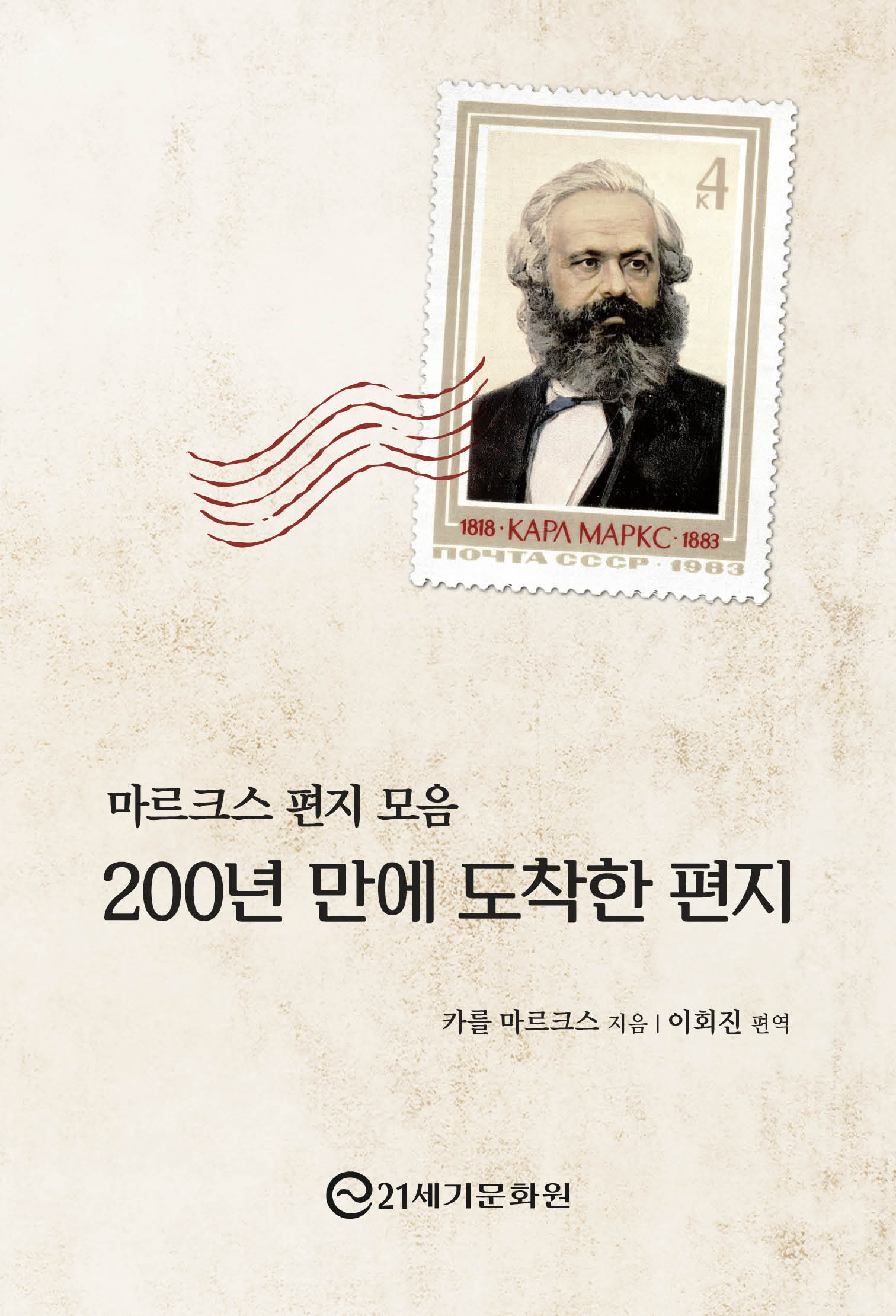 마르크스 편지 모음: 200년 만에 도착한 편지(반양장)
