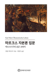 마르크스 자본론 입문