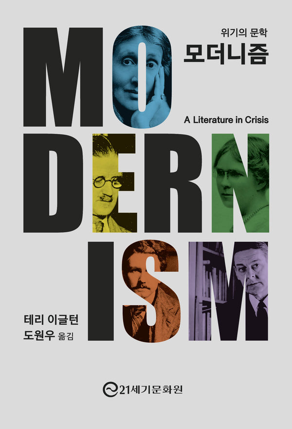 모더니즘: 위기의 문학