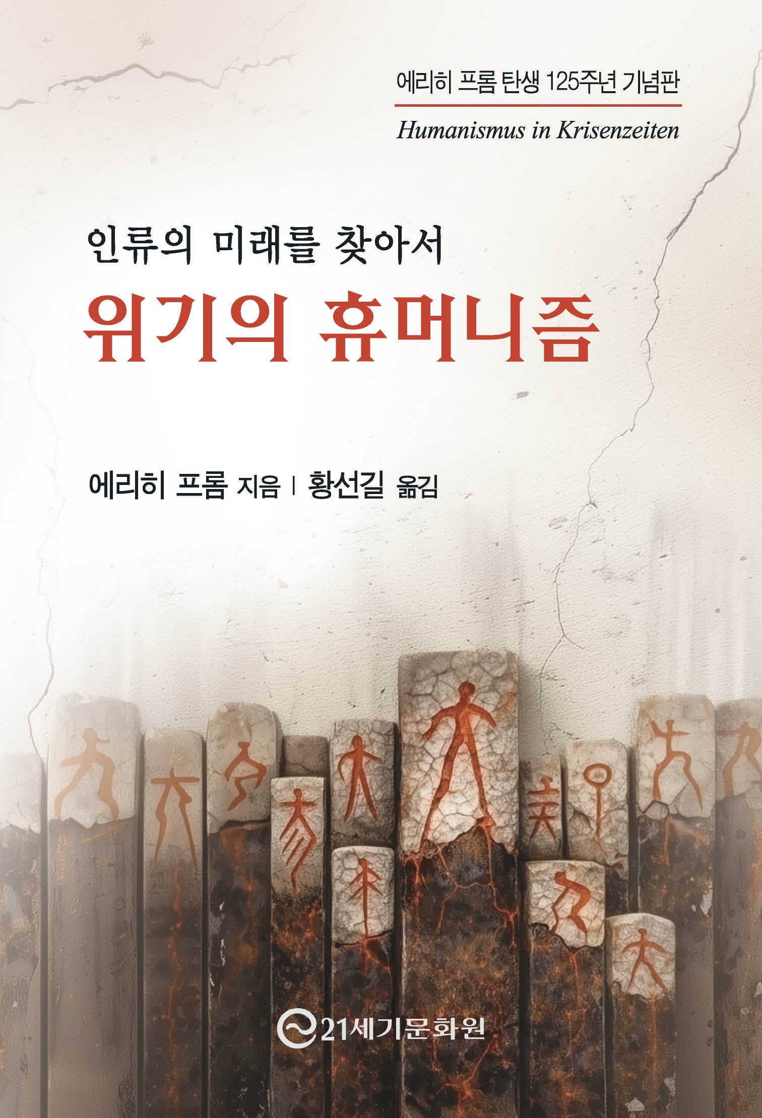 위기의 휴머니즘: 인류의 미래를 찾아서(에리히 프롬 탄생 125주년 기념판)