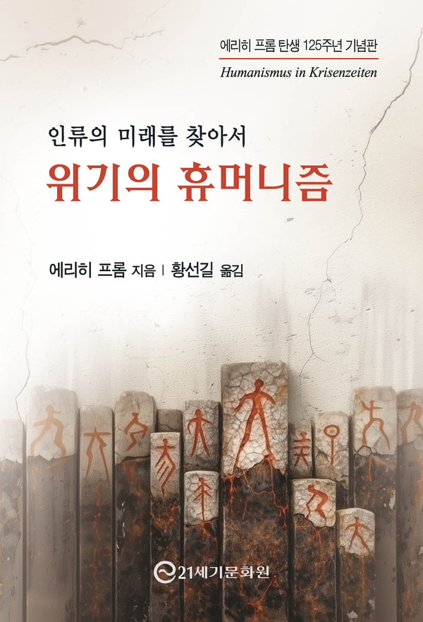 위기의 휴머니즘: 인류의 미래를 찾아서(에리히 프롬 탄생 125주년 기념판)
