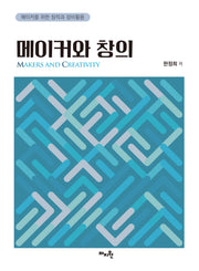 메이커와 창의