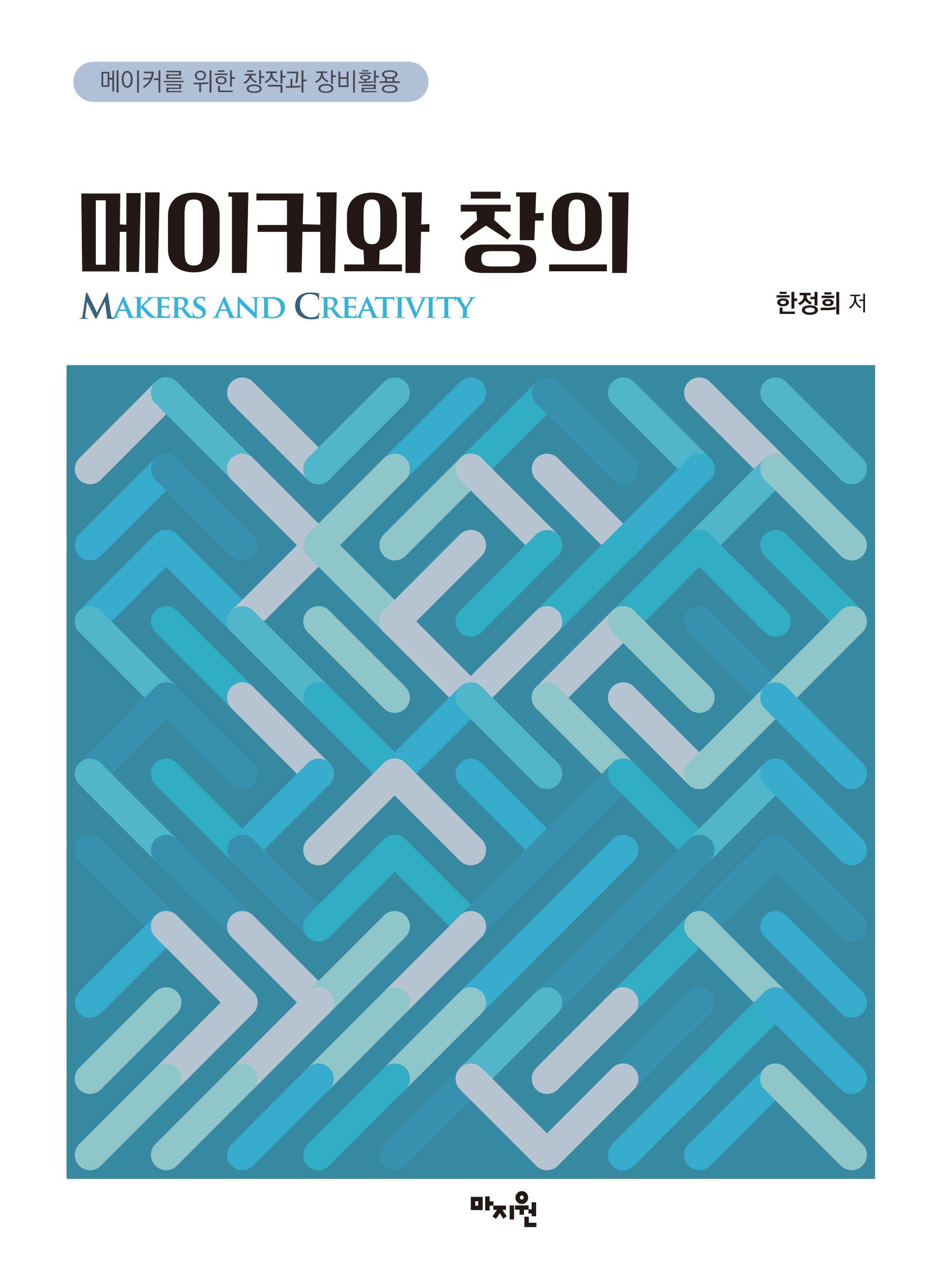 메이커와 창의