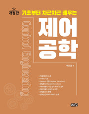 기초부터 차근차근 배우는 제어공학(개정판)