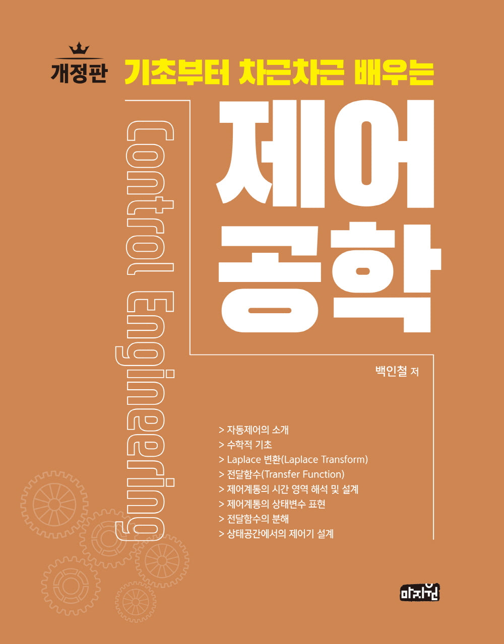 기초부터 차근차근 배우는 제어공학(개정판)
