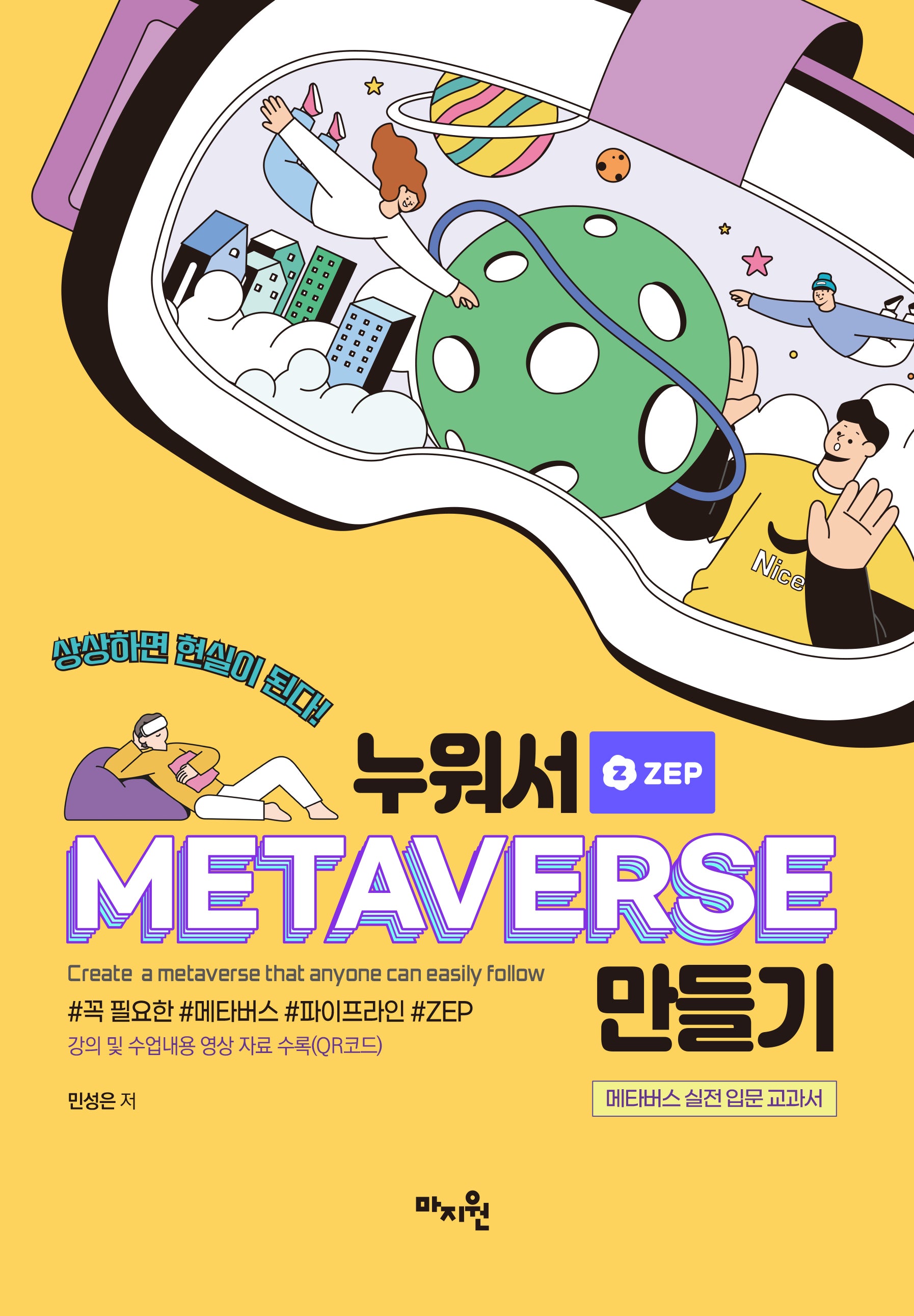 누워서 메타버스(METAVERSE) 만들기