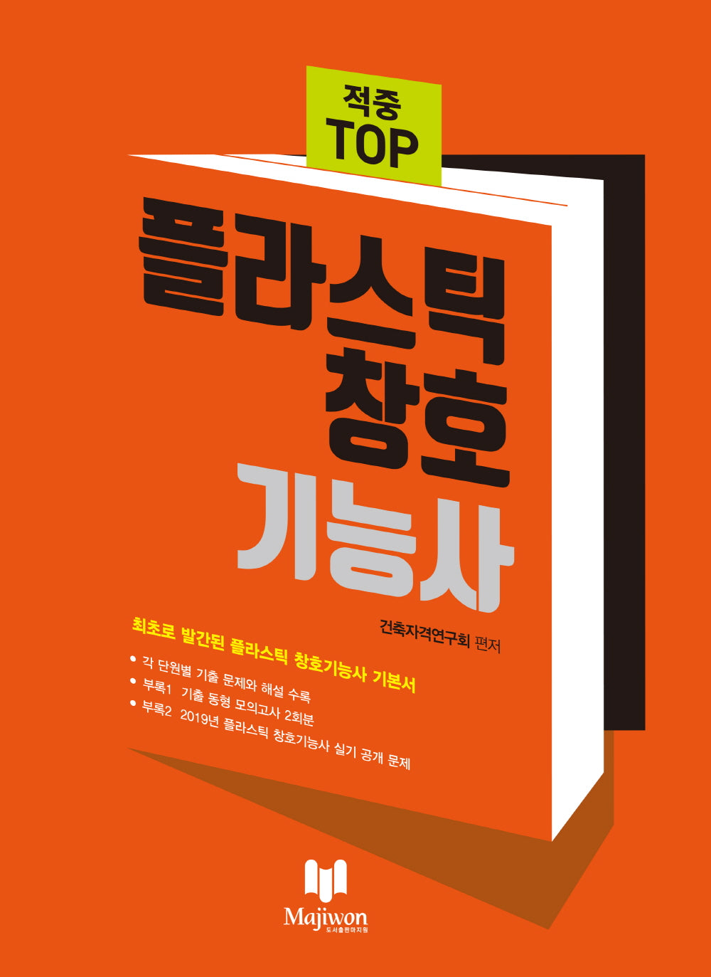 적중 TOP 플라스틱 창호 기능사