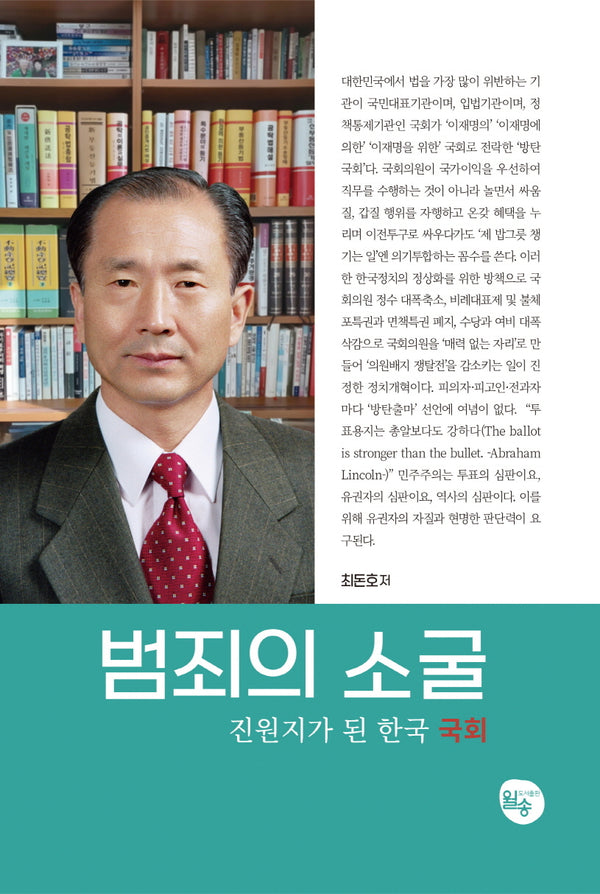 범죄의 소굴, 진원지가 된 한국 국회