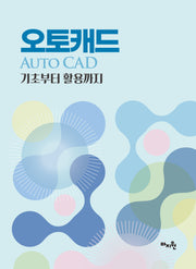 오토캐드(Auto Cad) 기초부터 활용까지