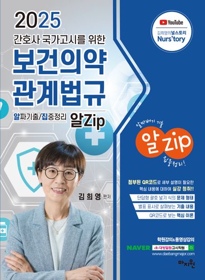 2025 간호사 국가고시를 위한 보건의약관계법규 알Zip