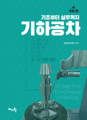 기하공차(개정판 2판)