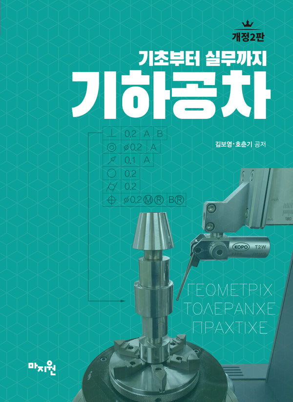 기하공차(개정판 2판)