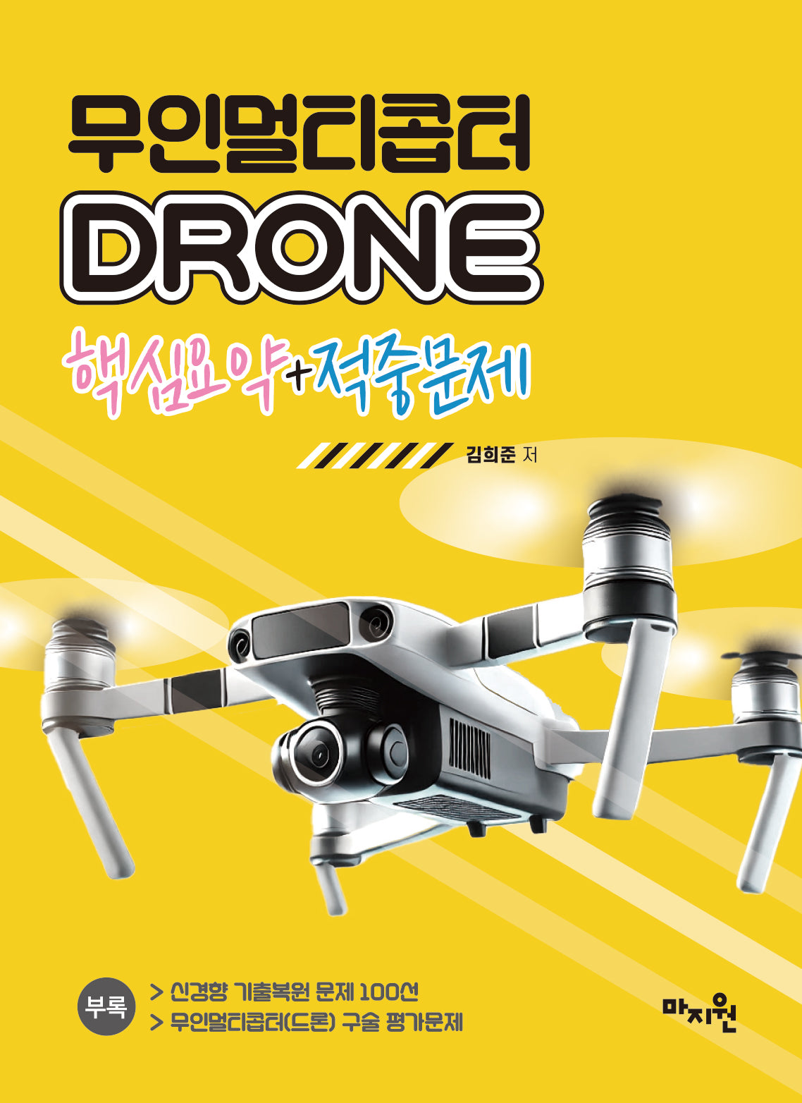 무인멀티콥터 DRONE 핵심요약+적중문제
