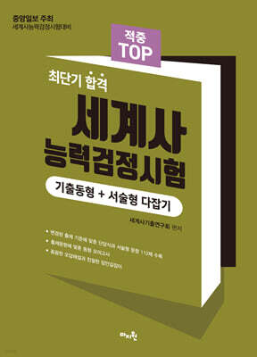 2025 적중 Top 세계사능력검정시험 기출동형+서술형 다잡기