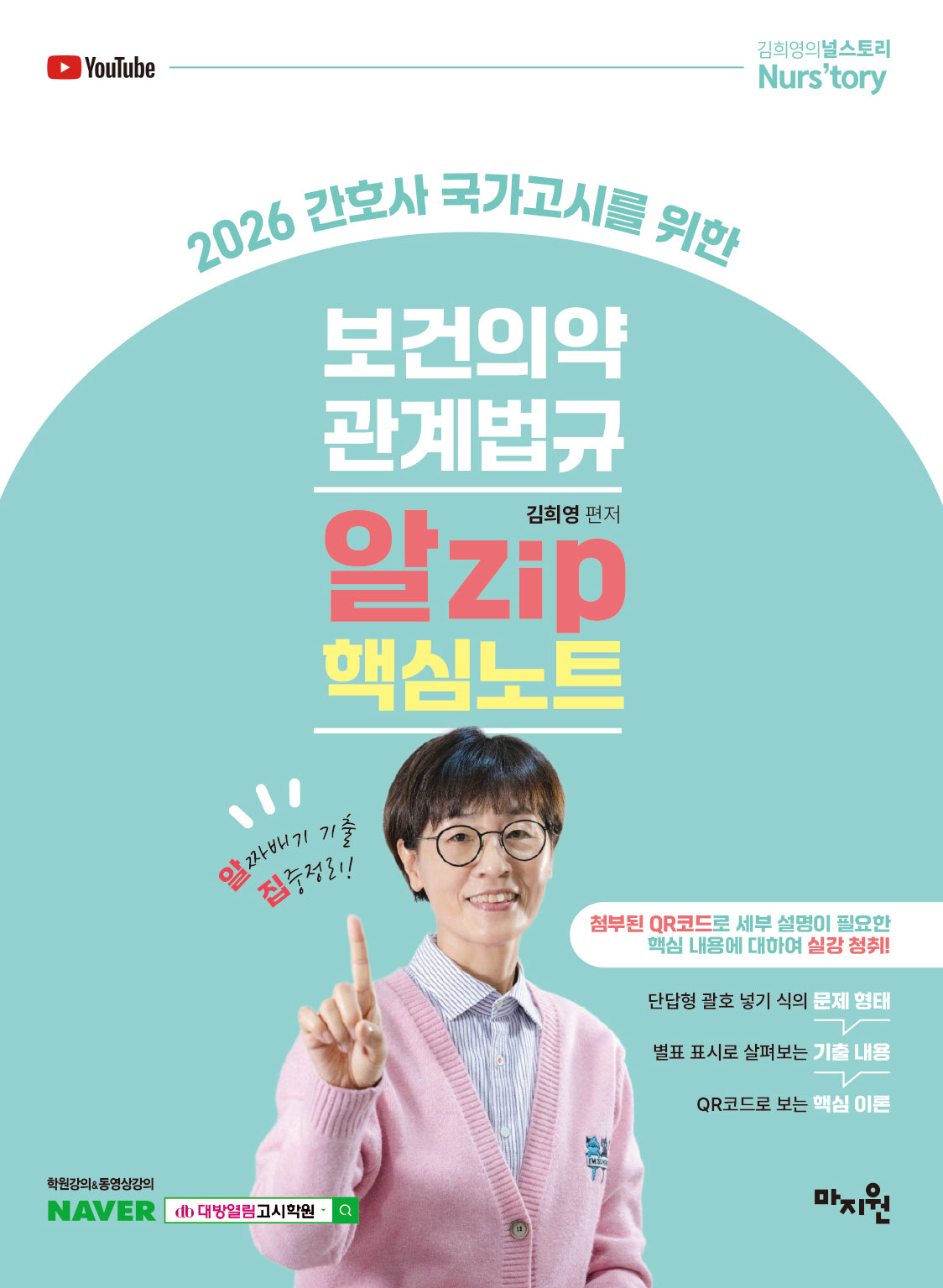 2026 간호사 국가고시를 위한 보건의약관계법규 알Zip 핵심노트