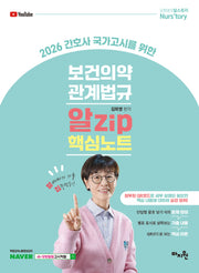 2026 간호사 국가고시를 위한 보건의약관계법규 알Zip 핵심노트