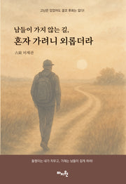 남들이 가지 않는 길, 혼자 가려니 외롭더라