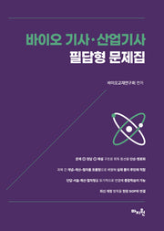 바이오 기사ㆍ산업기사 필답형 문제집