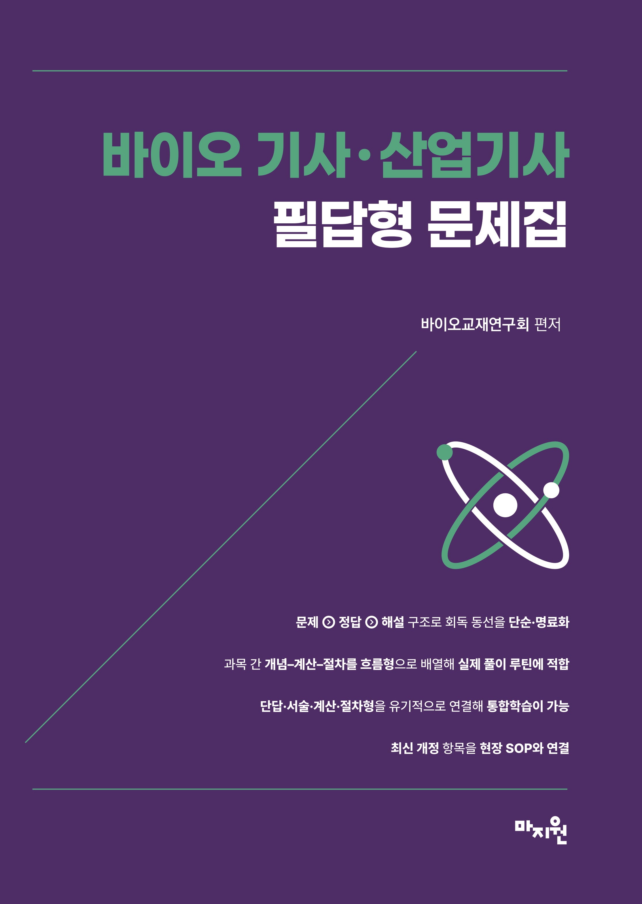 바이오 기사ㆍ산업기사 필답형 문제집