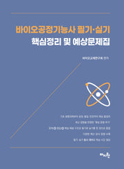 바이오 공정기능사 필기·실기 핵심정리 및 예상문제집