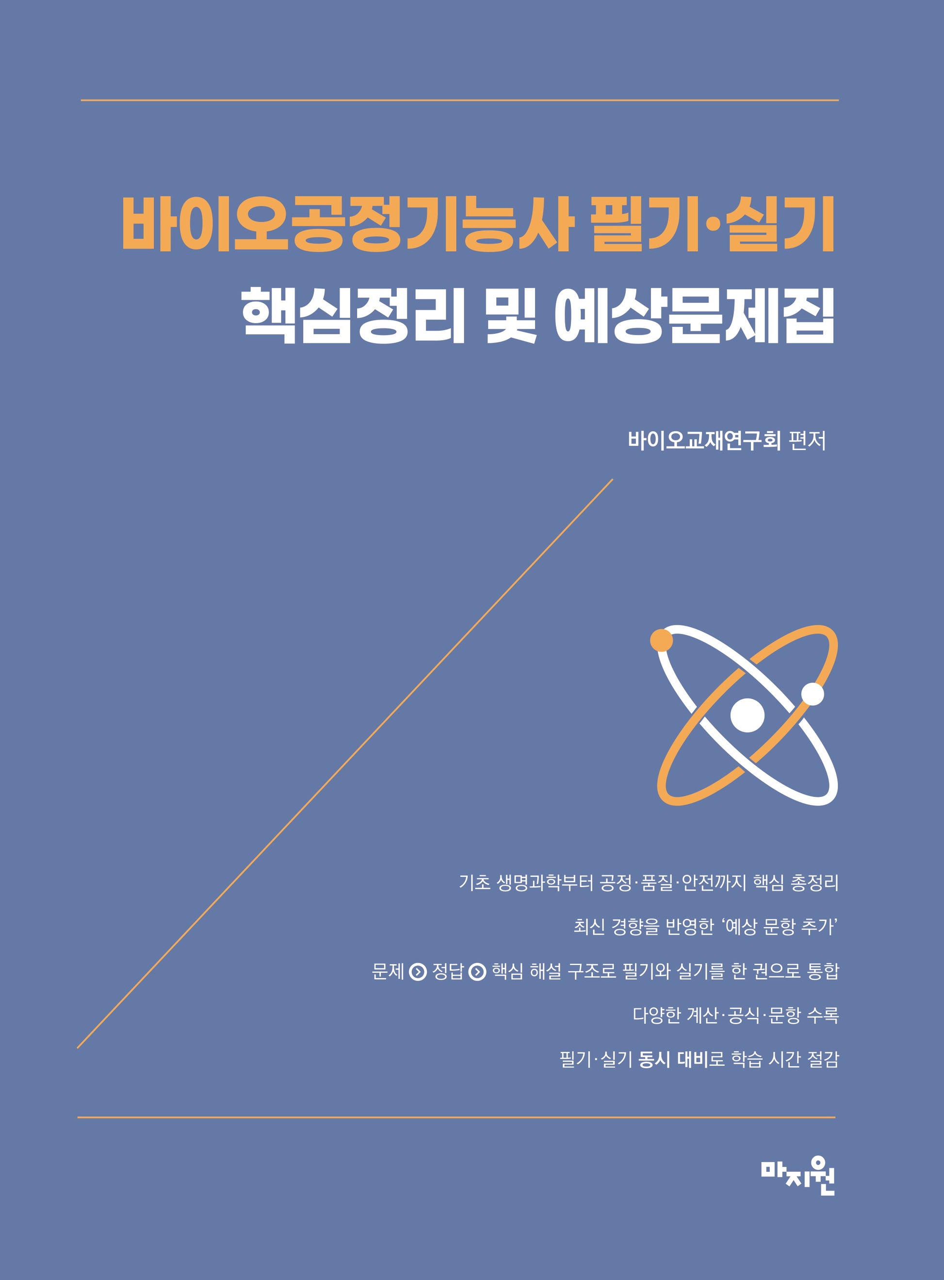 바이오 공정기능사 필기·실기 핵심정리 및 예상문제집