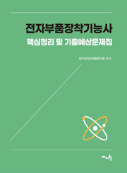 2026 전자부품장착기능사 핵심정리 및 기출예상문제집