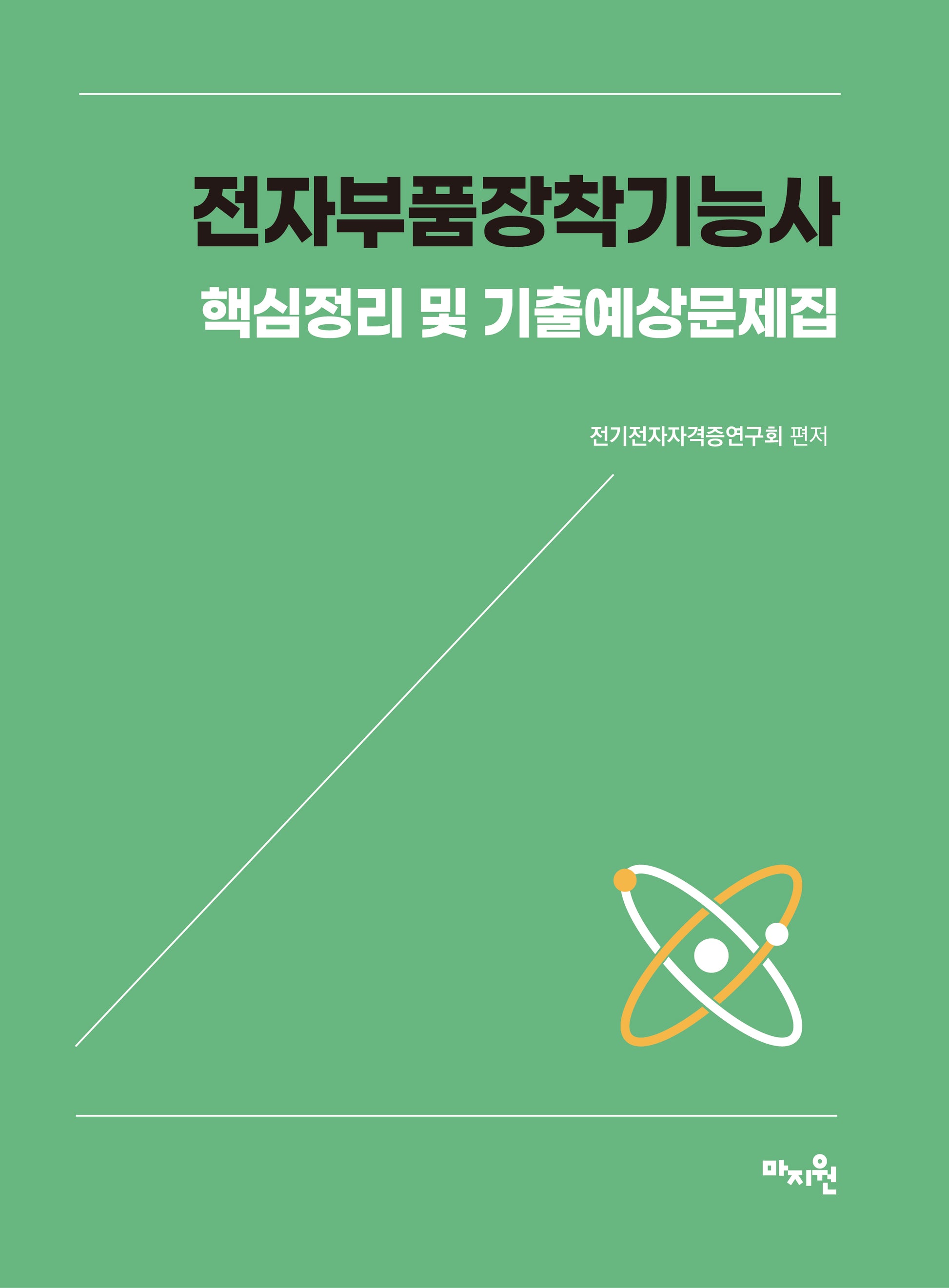 2026 전자부품장착기능사 핵심정리 및 기출예상문제집
