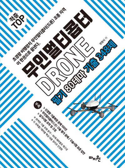 적중 Top 무인멀티콥터 드론(Drone) 필기 80테마 기출 348제(개정판)
