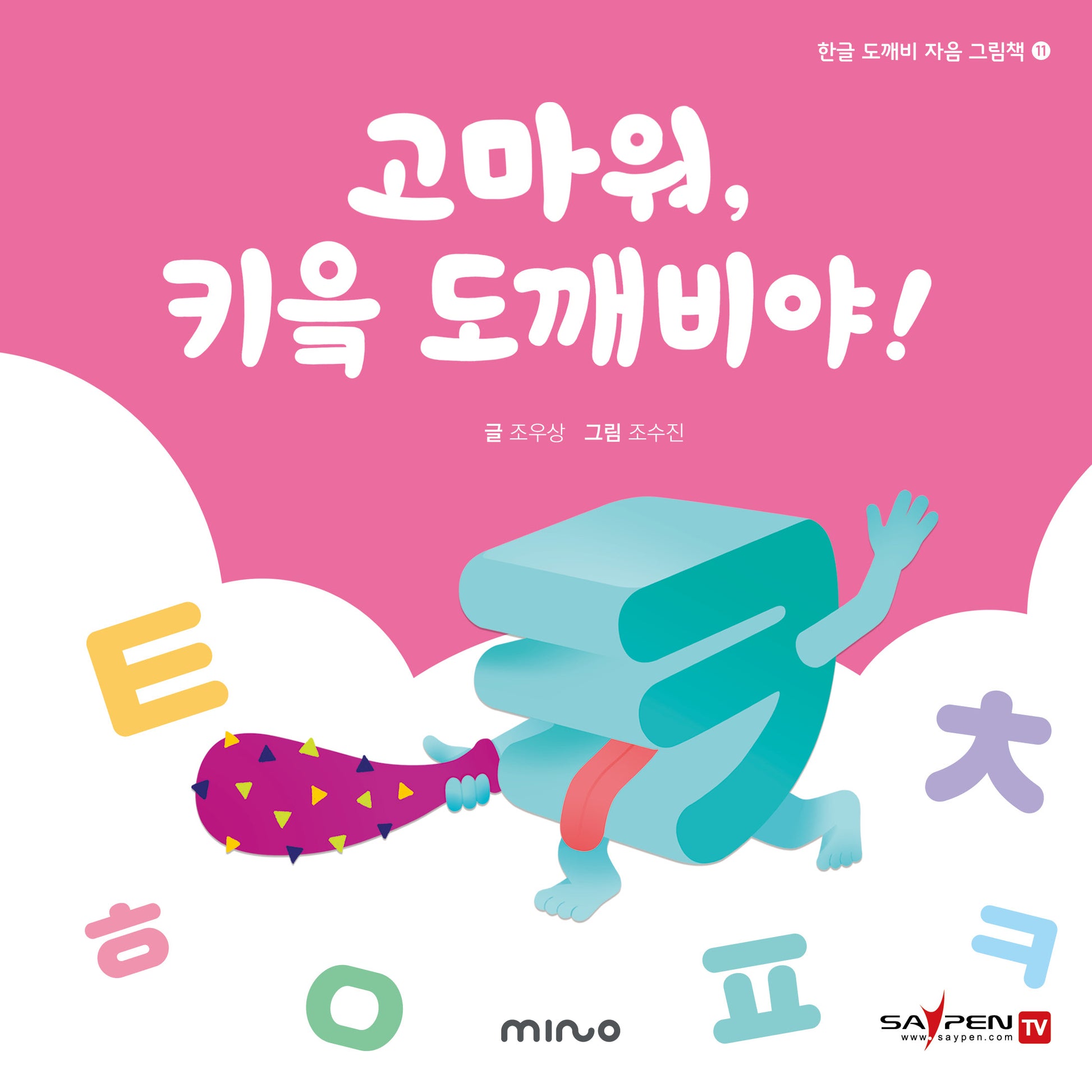 고마워 키읔 도깨비야(한글 도깨비 자음 그림책 11)(양장본 Hardcover)