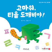 고마워 티읕 도깨비야(한글 도깨비 자음 그림책 12)(양장본 Hardcover)
