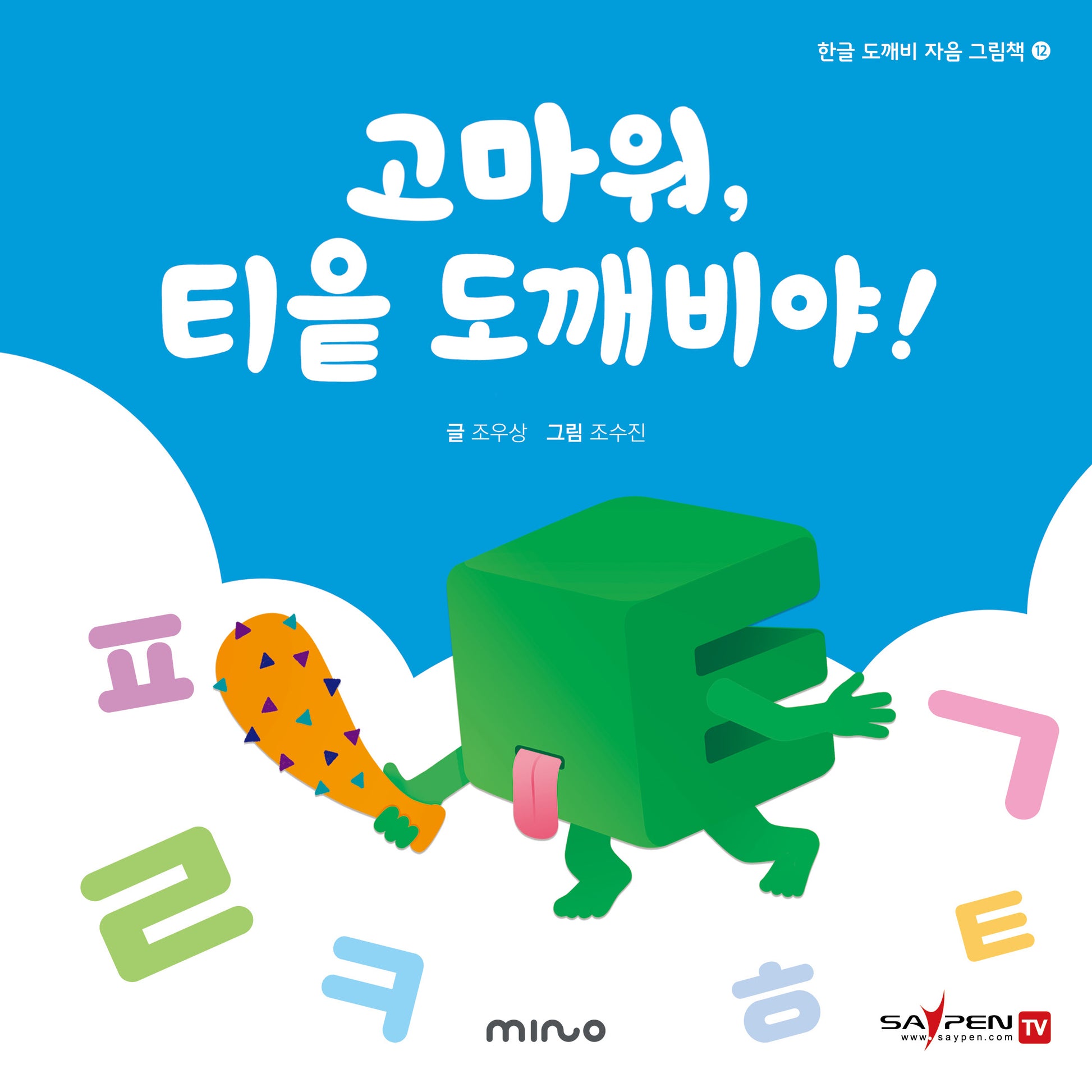 고마워 티읕 도깨비야(한글 도깨비 자음 그림책 12)(양장본 Hardcover)