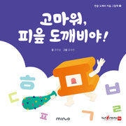 고마워 피읖 도깨비야(한글 도깨비 자음 그림책 13)(양장본 Hardcover)