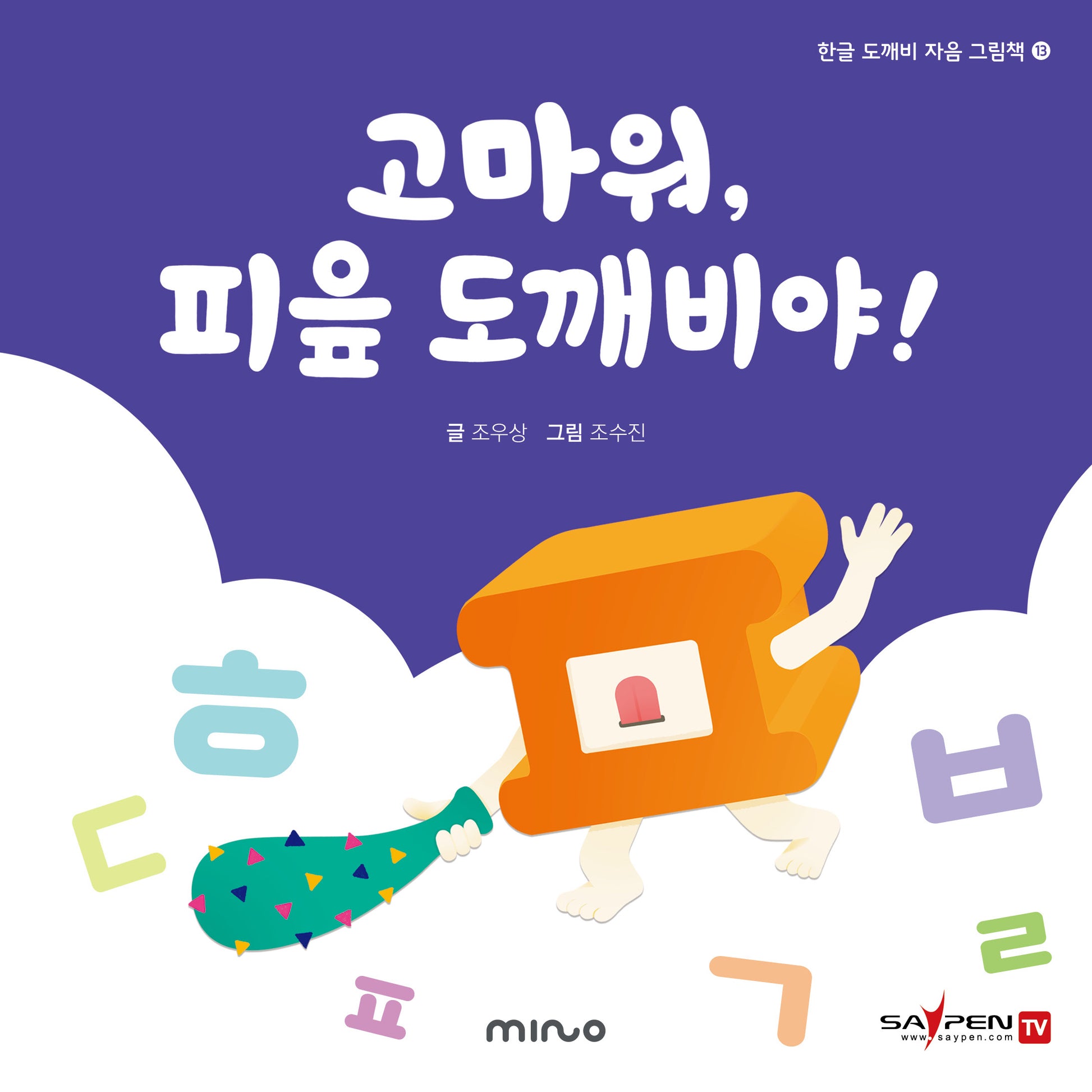 고마워 피읖 도깨비야(한글 도깨비 자음 그림책 13)(양장본 Hardcover)