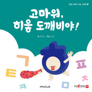 고마워 히읗 도깨비야(한글 도깨비 자음 그림책 14)(양장본 Hardcover)
