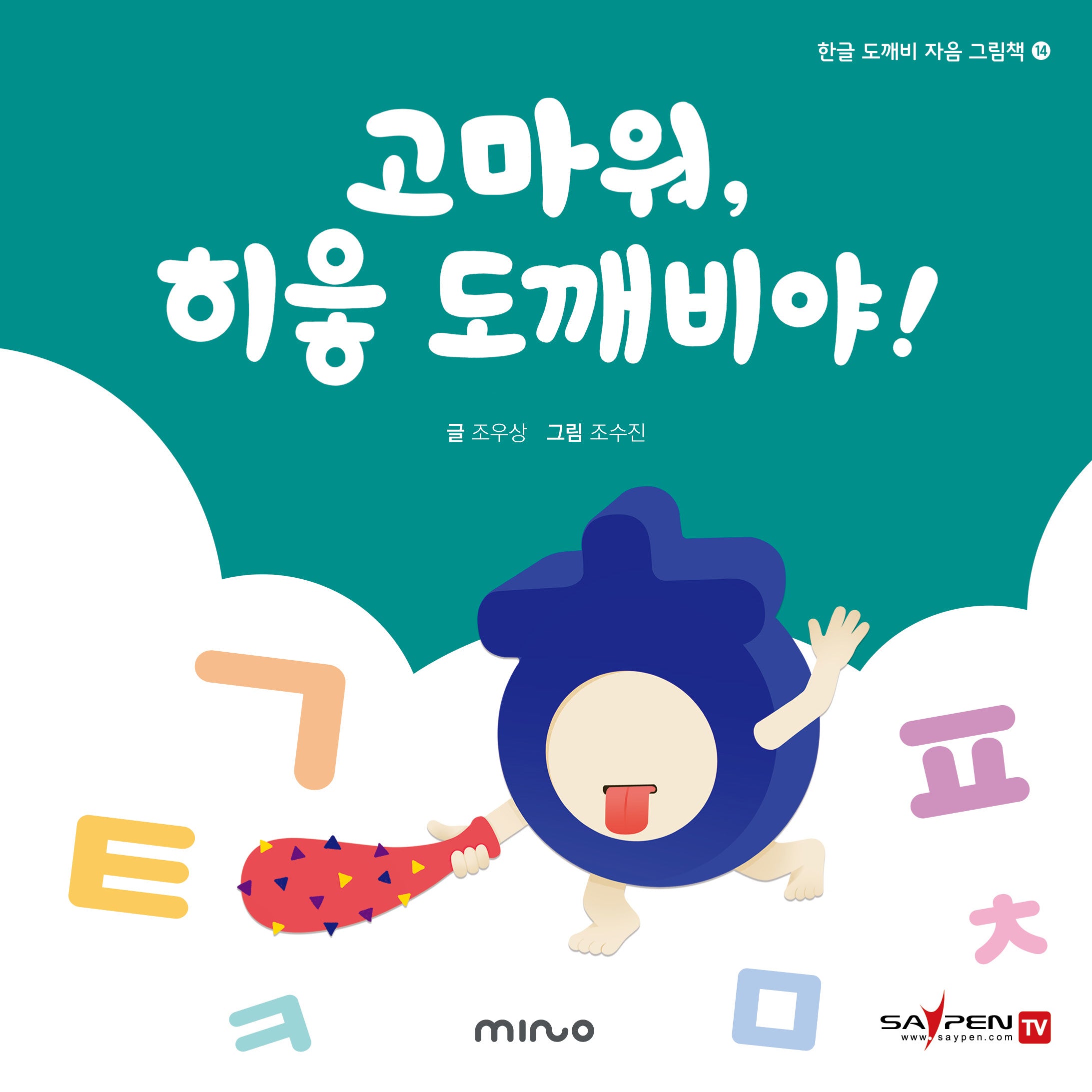 고마워 히읗 도깨비야(한글 도깨비 자음 그림책 14)(양장본 Hardcover)