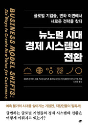 뉴노멀 시대 경제 시스템의 전환