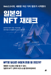 일본의 NFT 재테크