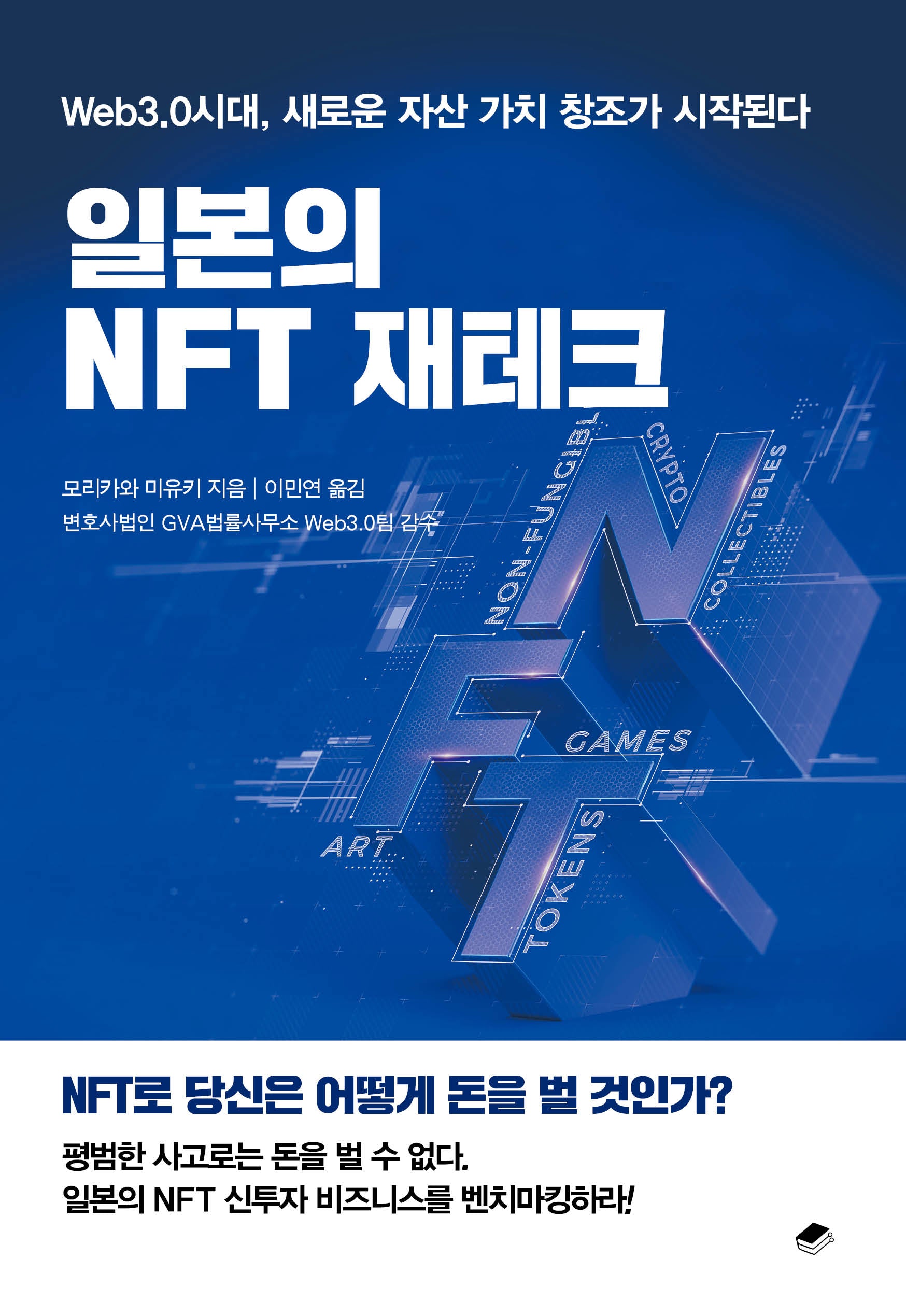 일본의 NFT 재테크
