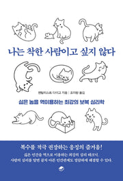 나는 착한 사람이고 싶지 않다